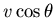 $v\cos\theta$