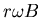 ${\displaystyle r\omega B}$