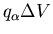 $q_\alpha\Delta V$